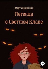Книга Легенда о Светлом Клане Книга Легенда о Светлом Клане
