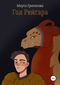Книга Год Рейгара Книга Год Рейгара