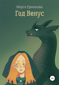 Книга Год Венус Книга Год Венус