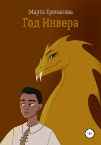 Книга Год Инвера Книга Год Инвера