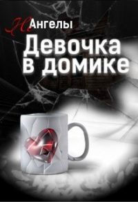 Книга Неангелы: Девочка в домике Книга Неангелы: Девочка в домике