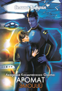 Книга Аромат эмоций Книга Аромат эмоций