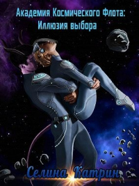 Книга Академия Космического Флота: Иллюзия выбора Книга Академия Космического Флота: Иллюзия выбора