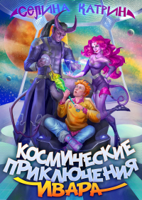 Книга Космические приключения Ивара Книга Космические приключения Ивара
