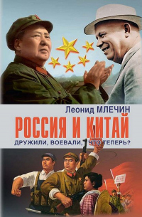 Книга Россия и Китай. Дружили, воевали, что теперь?