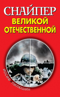 Книга Снайпер Великой Отечественной Книга Снайпер Великой Отечественной
