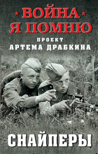 Книга Снайперы Книга Снайперы