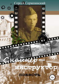 Книга Снайпер-инструктор Книга Снайпер-инструктор