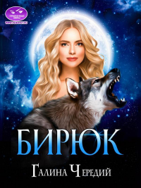 Книга Бирюк Книга Бирюк
