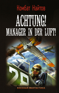 Книга Achtung! Manager in der Luft! Книга Achtung! Manager in der Luft!