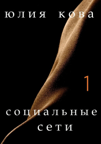 Книга Социальные сети Книга Социальные сети