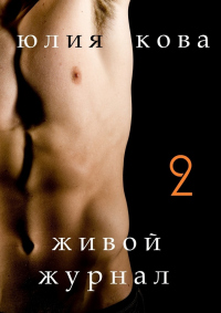 Книга Живой журнал Книга Живой журнал
