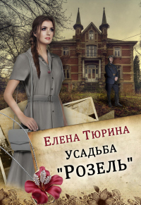 Книга Усадьба «Розель» Книга Усадьба «Розель»