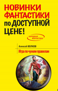 Книга Игра по чужим правилам Книга Игра по чужим правилам