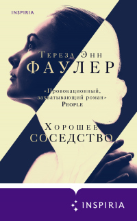 Книга Хорошее соседство Книга Хорошее соседство