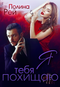 Книга Я тебя похищаю Книга Я тебя похищаю