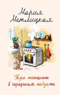 Книга Три женщины в городском пейзаже Книга Три женщины в городском пейзаже