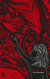 Книга Вспышка Книга Вспышка