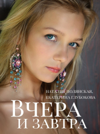 Книга Вчера и завтра Книга Вчера и завтра