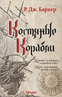 Книга Костяные корабли Книга Костяные корабли