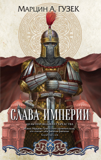 Книга Слава Империи Книга Слава Империи