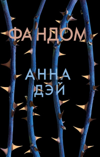 Книга Фандом Книга Фандом