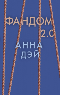 Книга Фандом 2.0 Книга Фандом 2.0