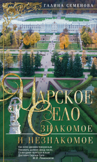 Книга Царское Село. Знакомое и незнакомое Книга Царское Село. Знакомое и незнакомое