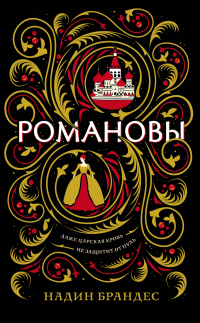 Книга Романовы Книга Романовы