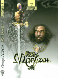 Книга Мерлин Книга Мерлин