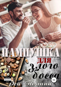 Книга Пампушка для злого босса Книга Пампушка для злого босса