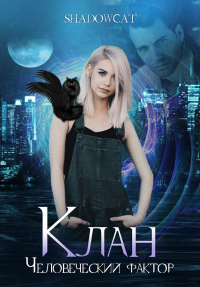 Книга Клан. Человеческий фактор Книга Клан. Человеческий фактор