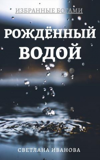 Книга Рожденный Водой Книга Рожденный Водой