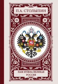 Книга Нам нужна великая Россия Книга Нам нужна великая Россия