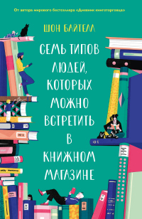 Книга Семь типов людей, которых можно встретить в книжном магазине Книга Семь типов людей, которых можно встретить в книжном магазине