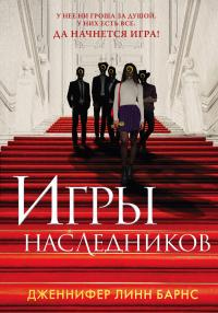 Книга Игры наследников Книга Игры наследников