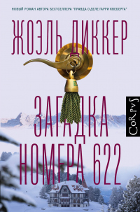 Книга Загадка номера 622 Книга Загадка номера 622