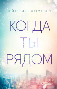 Книга Когда ты рядом Книга Когда ты рядом