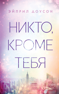 Книга Никто, кроме тебя Книга Никто, кроме тебя