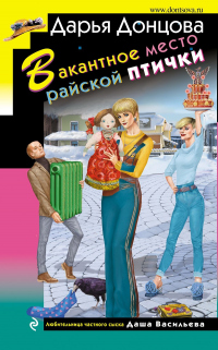 Книга Вакантное место райской птички Книга Вакантное место райской птички
