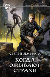 Книга Когда оживают Страхи Книга Когда оживают Страхи