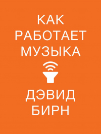 Книга Как работает музыка Книга Как работает музыка