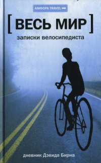Книга Весь мир: Записки велосипедиста Книга Весь мир: Записки велосипедиста