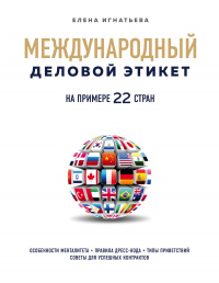 Книга Международный деловой этикет на примере 22 стран мира Книга Международный деловой этикет на примере 22 стран мира