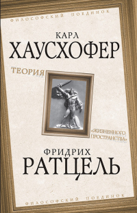 Книга Теория «жизненного пространства» Книга Теория «жизненного пространства»