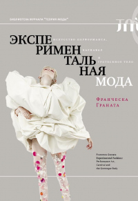 Книга Экспериментальная мода. Искусство перформанса, карнавал и гротескное тело Книга Экспериментальная мода. Искусство перформанса, карнавал и гротескное тело