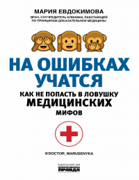 Книга На ошибках учатся. Как не попасть в ловушку медицинских мифов Книга На ошибках учатся. Как не попасть в ловушку медицинских мифов