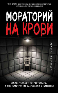 Книга Мораторий на крови Книга Мораторий на крови