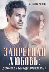 Книга Запретная любовь: Девочка с изумрудными глазами Книга Запретная любовь: Девочка с изумрудными глазами
