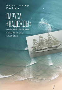 Книга Паруса «Надежды». Морской дневник сухопутного человека Книга Паруса «Надежды». Морской дневник сухопутного человека